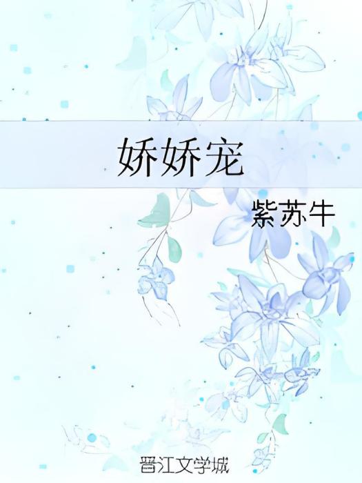 嬌嬌寵 嬌嬌寵
