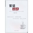官話實說 官話實說