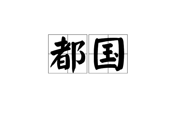 都國 都國