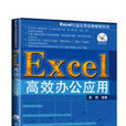 Excel高效辦公套用