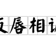 反唇相譏 反唇相譏