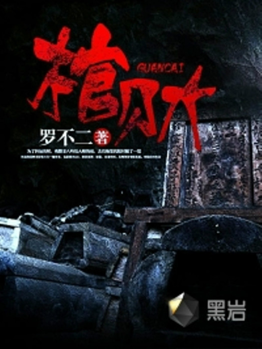 棺財(黑岩網小說) 棺財(黑岩網小說)