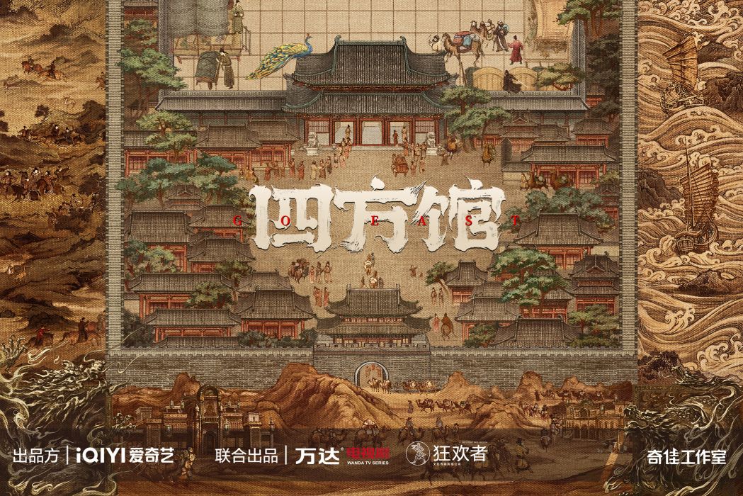 四方館(2023年趙啟辰執導的電視劇) 四方館(2023年趙啟辰執導的電視劇)