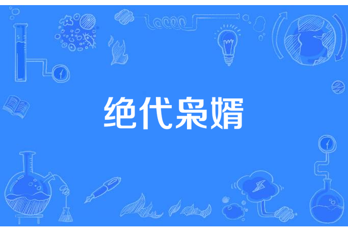 絕代梟婿(卜青山所著小說) 絕代梟婿(卜青山所著小說)