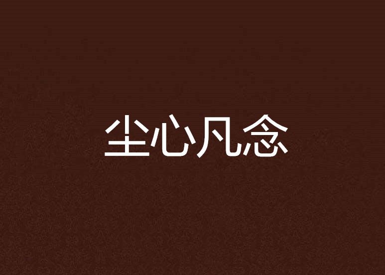 塵心凡念 塵心凡念