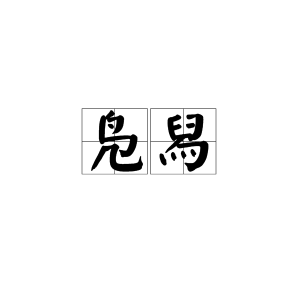 鳧舄 鳧舄