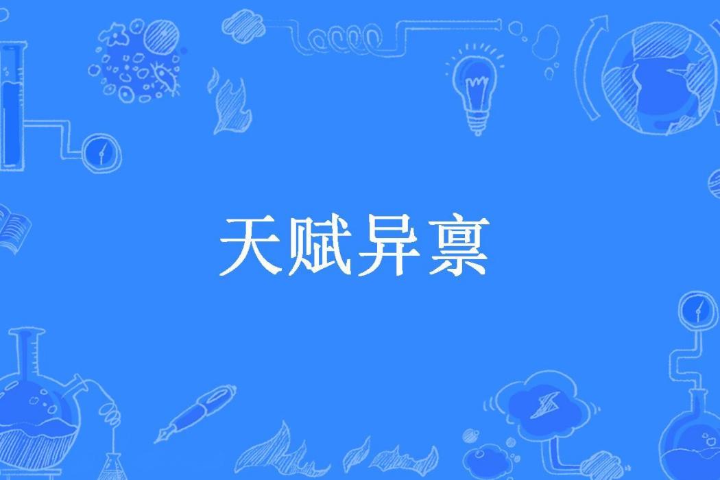 天賦異稟(當壚賣酒所著小說) 天賦異稟(當壚賣酒所著小說)