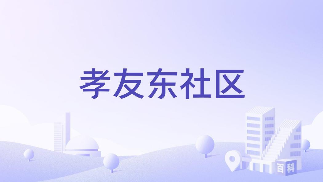 孝友東社區 孝友東社區