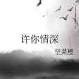 許你情深