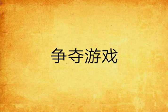 爭奪遊戲