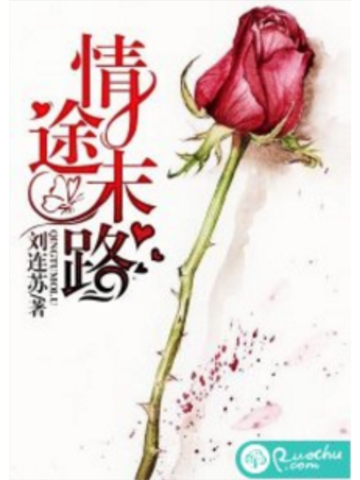 情途末路(若初網小說) 情途末路(若初網小說)