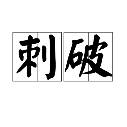 刺破(漢語詞語)