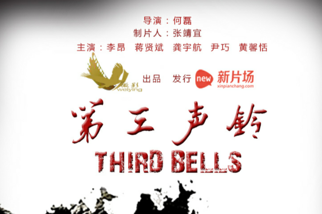 第三聲鈴 第三聲鈴