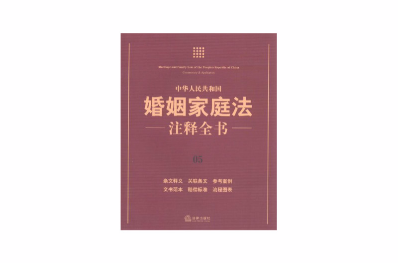 中華人民共和國婚姻家庭法注釋全書