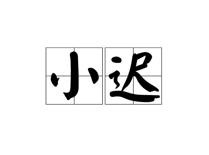 小遲 小遲
