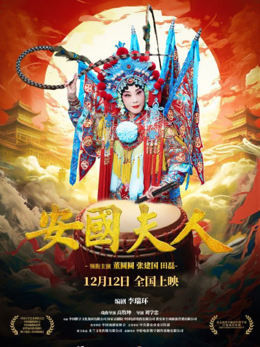 安國夫人(劉學忠執導的京劇電影藝術片) 安國夫人(劉學忠執導的京劇電影藝術片)