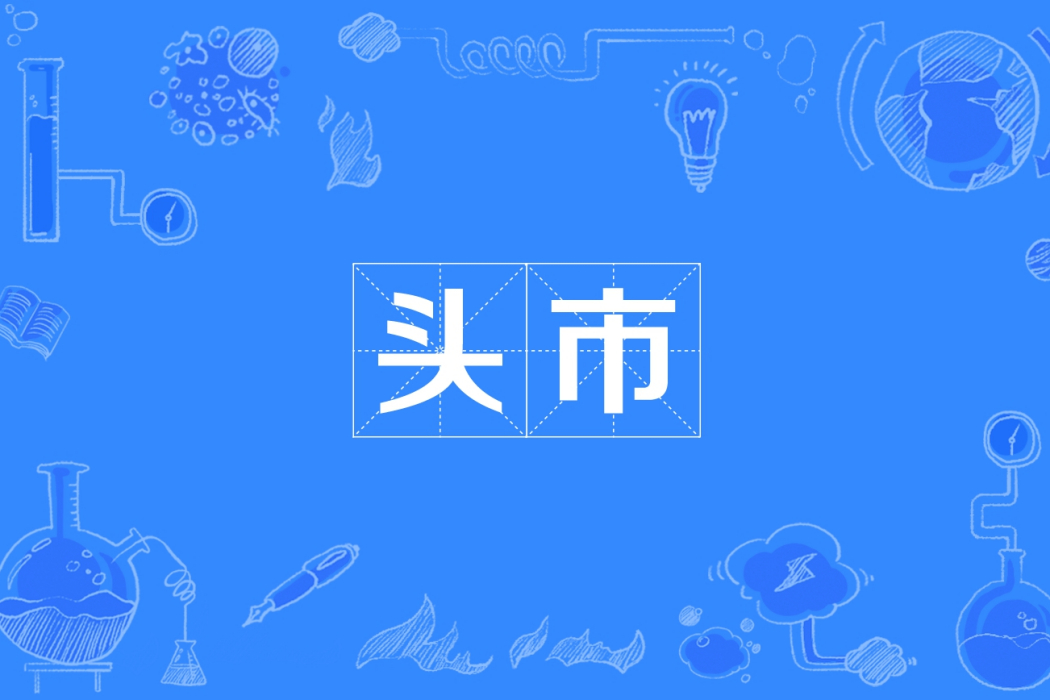 頭市 頭市