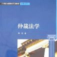 仲裁法學(喬欣主編書籍) 仲裁法學(喬欣主編書籍)