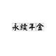 永續年金 永續年金