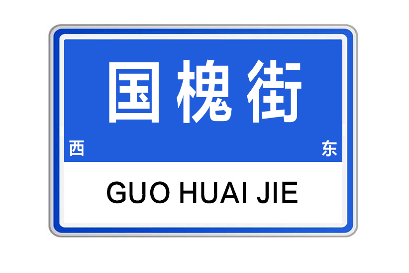 國槐街 國槐街