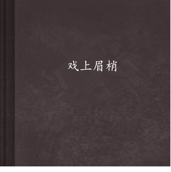 戲上眉梢 戲上眉梢