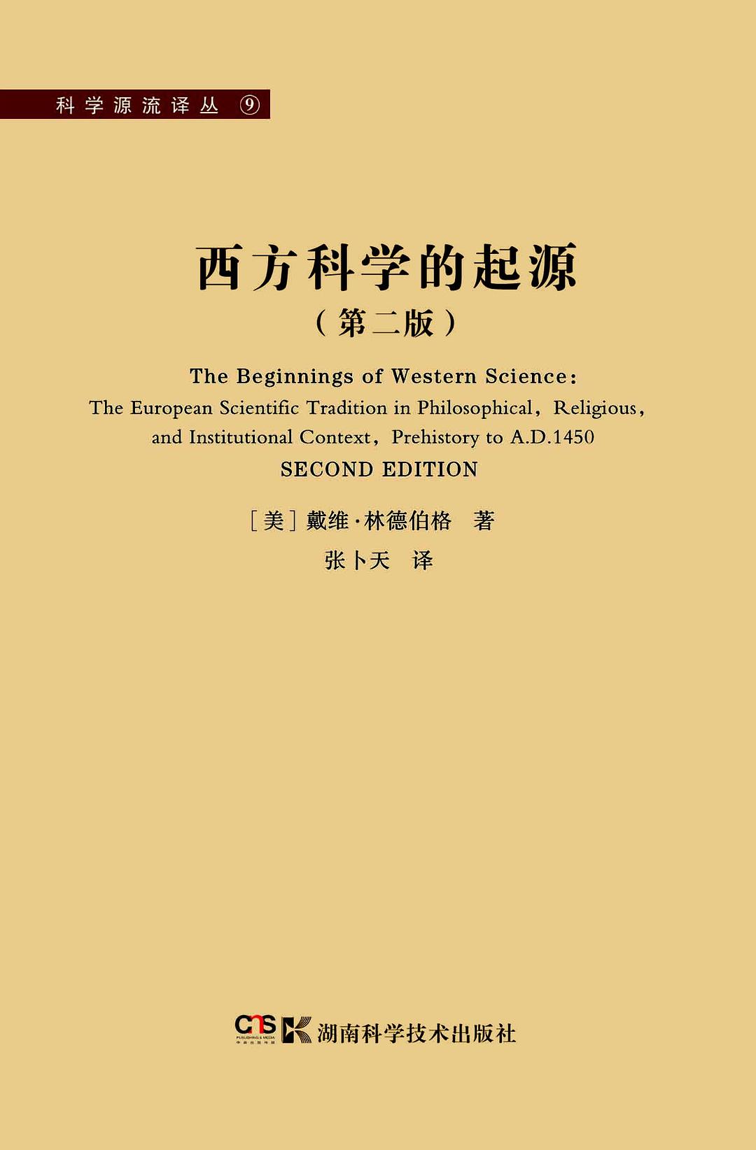 西方科學的起源(湖南科學技術出版社2013年出版的圖書)