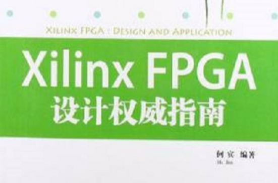 Xilinx FPGA設計權威指南