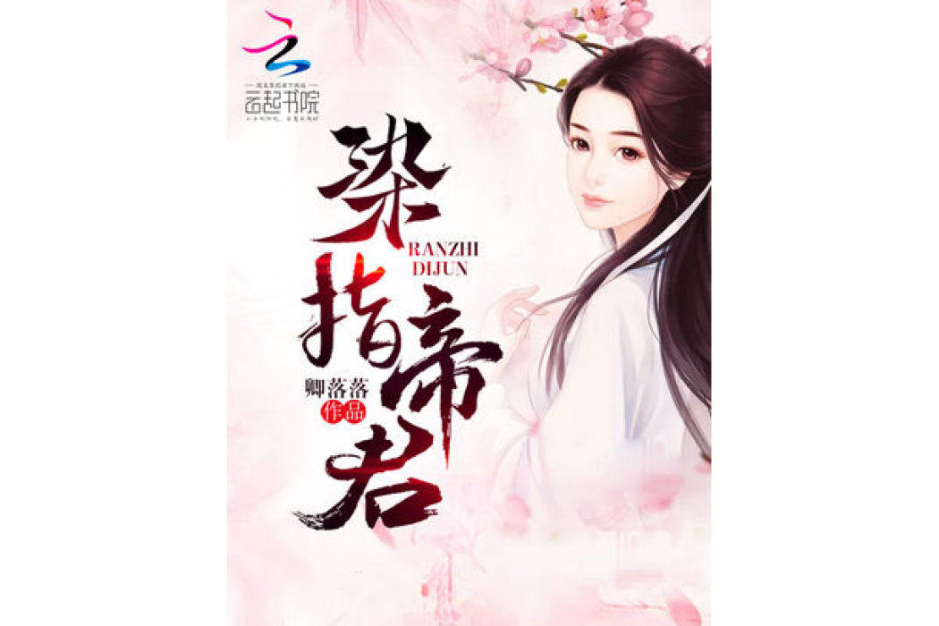 染指帝君 染指帝君