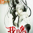 我的鬼先生(秦淺所著靈異言情網路小說) 我的鬼先生(秦淺所著靈異言情網路小說)