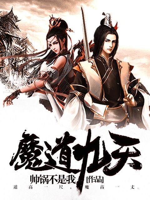 魔道九天(帥鍋不是我小說) 魔道九天(帥鍋不是我小說)