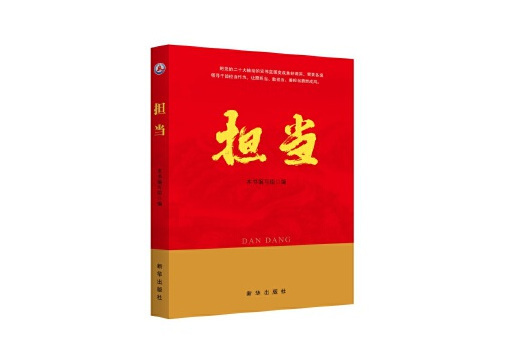 擔當(2023年新華出版社出版的圖書) 擔當(2023年新華出版社出版的圖書)
