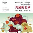 溝通的藝術(世界圖書出版公司出版的第14版圖書) 溝通的藝術(世界圖書出版公司出版的第14版圖書)