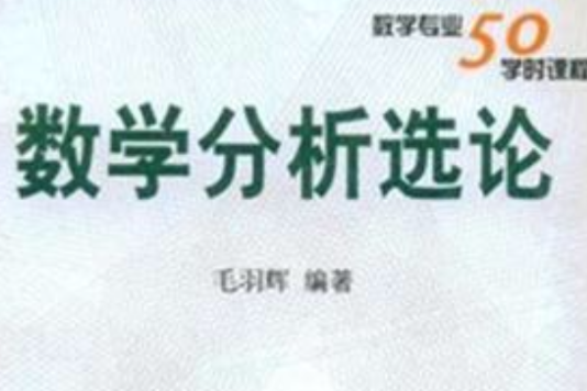 數學分析選論 數學分析選論