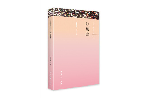 幻想曲(2023年中國文聯出版社出版的圖書) 幻想曲(2023年中國文聯出版社出版的圖書)
