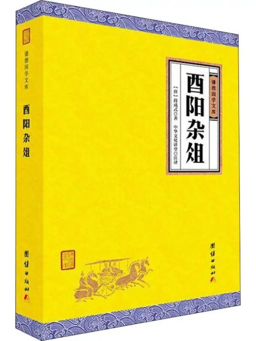 酉陽雜俎(唐代段成式所著的筆記小說集)