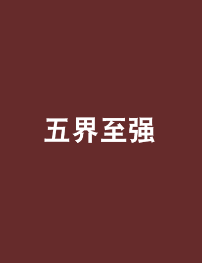 五界至強 五界至強