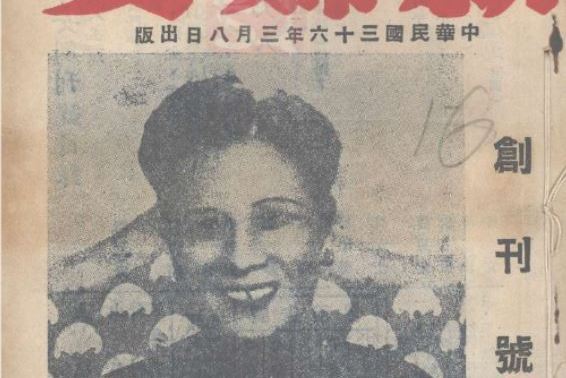 新婦女(1947年中國婦女建國學會出版的婦女刊物) 新婦女(1947年中國婦女建國學會出版的婦女刊物)