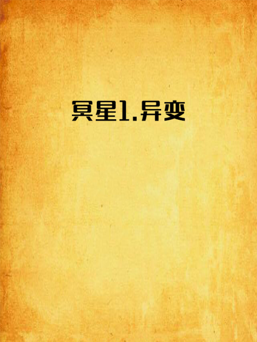 冥星1.異變