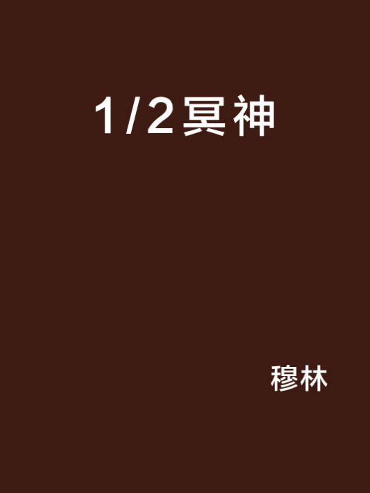 1/2冥神 1/2冥神