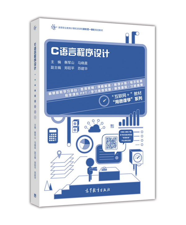 C語言程式設計(2016年高等教育出版社出版的教材（衡軍山）)