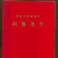內務條令
