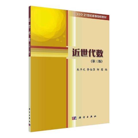 近世代數(2021年科學出版社出版的圖書) 近世代數(2021年科學出版社出版的圖書)