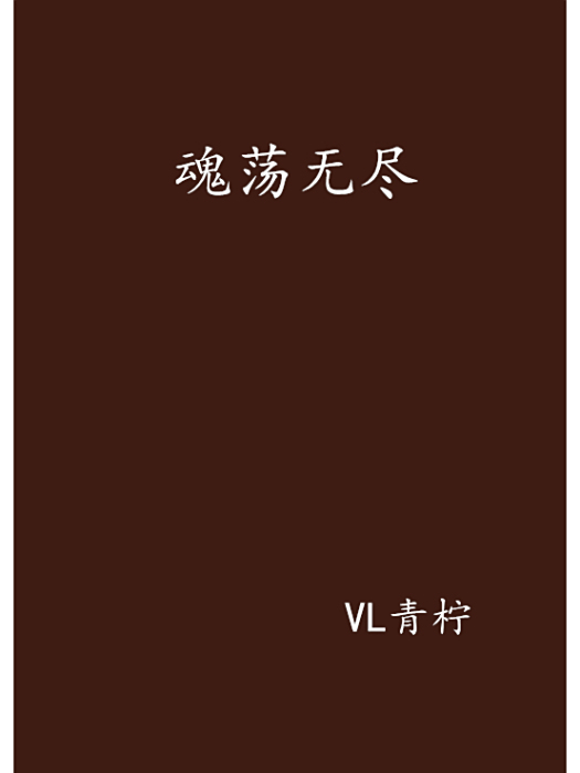 魂盪無盡 魂盪無盡