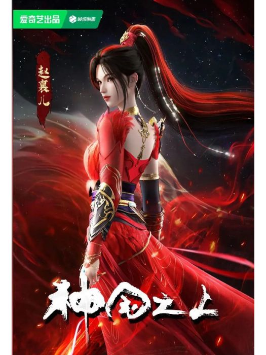 趙襄兒(動畫《神國之上》中的角色) 趙襄兒(動畫《神國之上》中的角色)