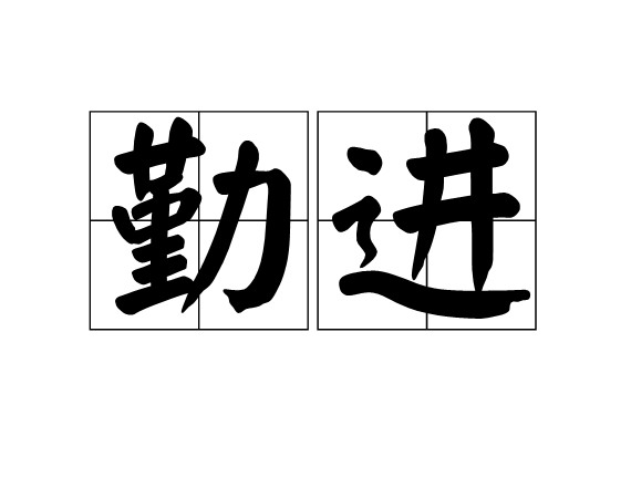 勤進 勤進