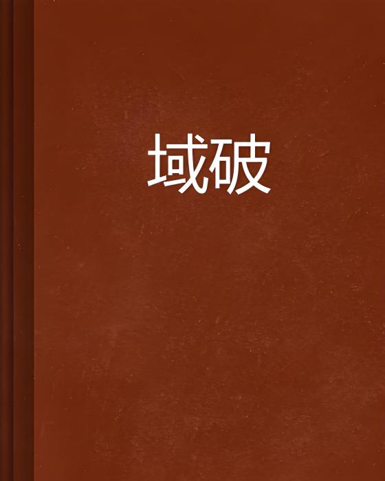 域破