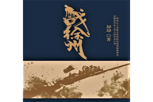 戰徐州(卻卻著作的小說) 戰徐州(卻卻著作的小說)
