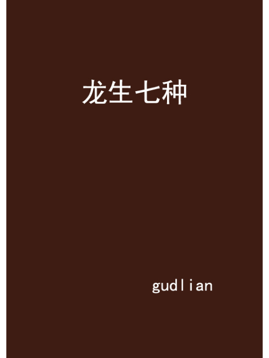 龍生七種 龍生七種
