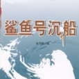 鯊魚號沉船 鯊魚號沉船