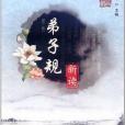 弟子規新讀(2012年科技文獻出版的圖書) 弟子規新讀(2012年科技文獻出版的圖書)